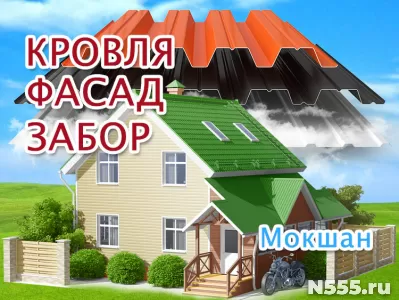 Фасад дома в Мокшане, заборы под ключ, кровля крыши фото
